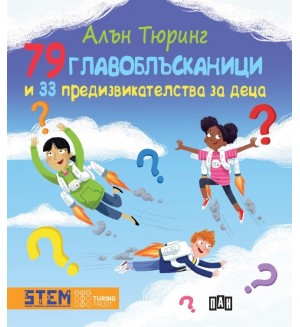 Алън Тюринг: 79 главоблъсканици и 33 предизвикателства за деца