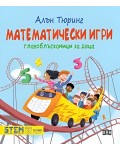 Алън Тюринг: Математически игри (Главоблъсканици за деца)