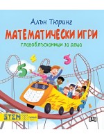 Алън Тюринг: Математически игри (Главоблъсканици за деца)