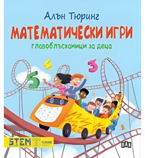 Алън Тюринг: Математически игри (Главоблъсканици за деца)