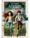 Алавин. В търсене на Черния кремък