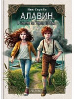 Алавин. В търсене на Черния кремък