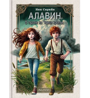Алавин. В търсене на Черния кремък