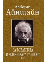 Алберт Айнщайн. За вселената и човешката глупост