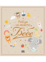 Албум на моето бебе - С мишле, корабче и пате (Пан)