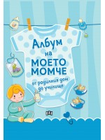 Албум на моето момче – от родилния дом до училище (Ново издание)
