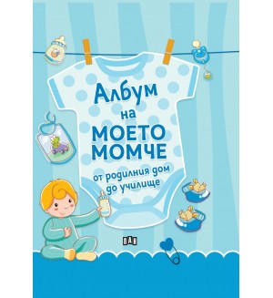 Албум на моето момче – от родилния дом до училище (Ново издание)