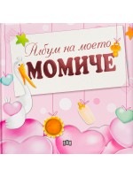 Албум на моето момиче