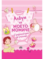 Албум на моето момиче – от родилния дом до училище (Ново издание)