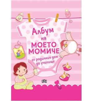 Албум на моето момиче – от родилния дом до училище (Ново издание)