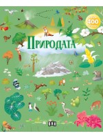 Албум с 400 стикера: Природата Албум с 400 стикера: Природата