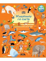 Албум с 400 стикера: Животните по света Албум с 400 стикера: Животните по света