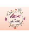 Албум за обич с баба (твърда корица)