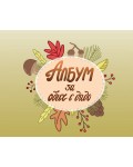 Албум за обич с дядо (твърда корица)