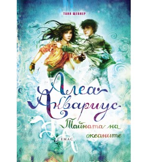 Алеа Аквариус. Тайната на океаните (Морското момиче 3) Алеа Аквариус. Тайната на океаните (Морското момиче 3)