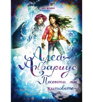 Алеа Аквариус. Песента на китовете (Морското момиче 9)