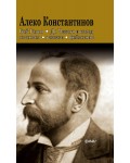 Алеко Константинов: Бай Ганьо. До Чикаго и назад. Пътеписи, разкази, фейлетони (Фама+)
