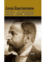 Алеко Константинов: Бай Ганьо. До Чикаго и назад. Пътеписи, разкази, фейлетони (Фама+)
