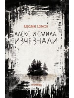 Алекс и Смила: изчезали