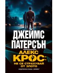 Алекс Крос: Не се страхувай от злото