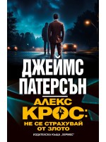 Алекс Крос: Не се страхувай от злото