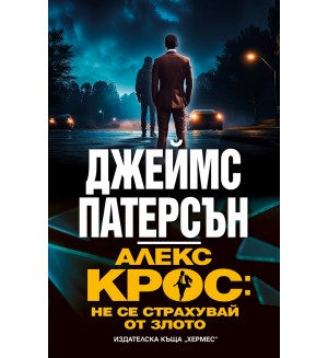 Алекс Крос: Не се страхувай от злото