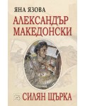 Александър Македонски. Силян щърка