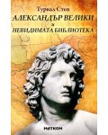 Александър Велики и невидимата библиотека