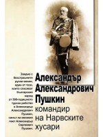 Александър Александрович Пушкин: Командир на Нарвските хусари