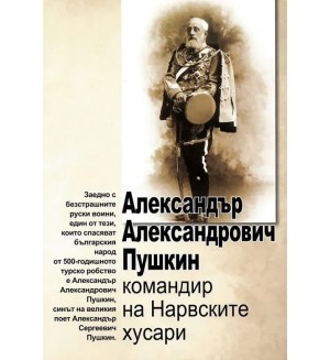 Александър Александрович Пушкин: Командир на Нарвските хусари
