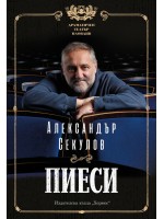 Александър Секулов: Пиеси