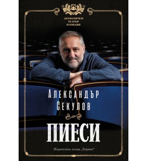 Александър Секулов: Пиеси