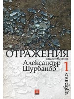 Александър Шурбанов. Избрано, том 1: Отражения (твърди корици)