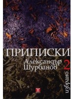 Александър Шурбанов. Избрано, том 2: Приписки (твърди корици)