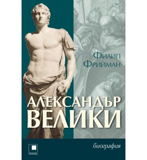 Александър Велики (Филип Фрийман)