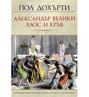 Александър Велики: Хаос и кръв