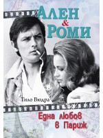 Ален и Роми. Една любов в Париж