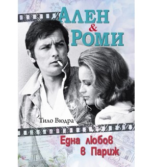 Ален и Роми. Една любов в Париж