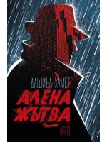 Алена жътва (Дашиъл Хамет)