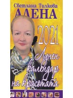 Алена: Лунен календар на красотата 2021