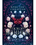 Алената пеперуда 2: Непокорна вещица