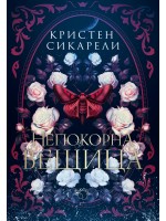 Алената пеперуда 2: Непокорна вещица