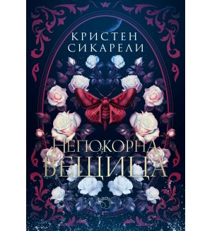 Алената пеперуда 2: Непокорна вещица
