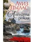Алената рокля