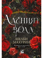 Аленият воал