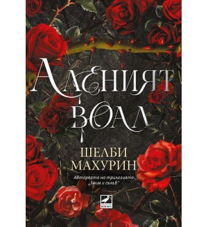 Аленият воал