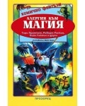 Алергия към магия - комично фентъзи - Антология