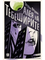 Алея на тебеширите Алея на тебеширите