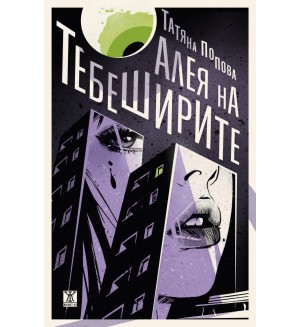 Алея на тебеширите Алея на тебеширите