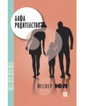 Алфа родителство